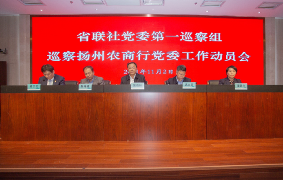省聯(lián)社黨委第一巡察組巡察揚(yáng)州農(nóng)商行黨委工作動(dòng)員會(huì)召開