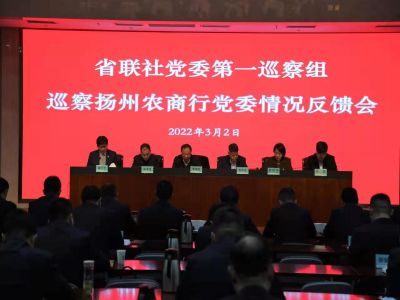 省聯(lián)社黨委第一巡察組巡察揚(yáng)州農(nóng)商行黨委情況反饋會(huì)議召開