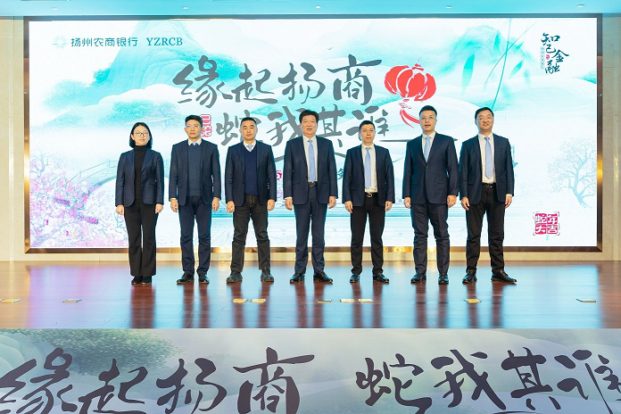 揚(yáng)州農(nóng)商銀行召開(kāi)2025年“緣起揚(yáng)商 ‘蛇’我其誰(shuí)” 開(kāi)門(mén)紅啟動(dòng)會(huì)